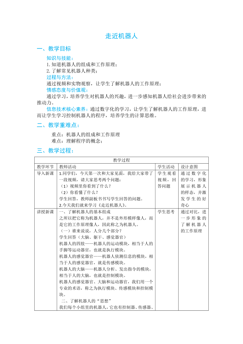 第7课走进机器人教案1 浙摄影版六年级下册信息技术.docx_第1页