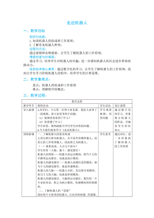 第7课走进机器人教案1 浙摄影版六年级下册信息技术.docx