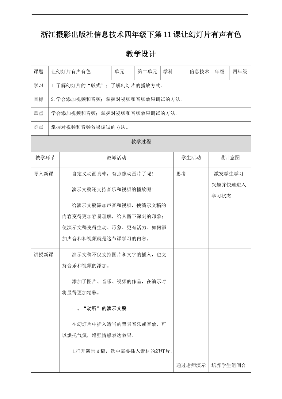 第二单元第11课让幻灯片有声有色 ppt课件（含教案+视频） -（2020新）浙摄影版四年级下册信息技术.zip