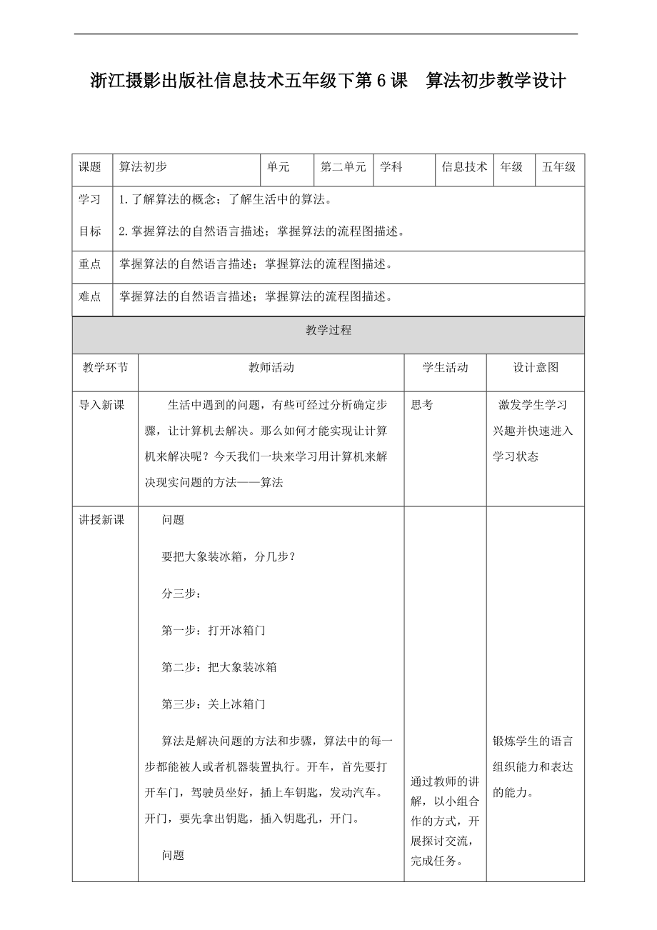 第二单元第6课算法初步 ppt课件（含教案）-（2020新）浙摄影版五年级下册信息技术.zip