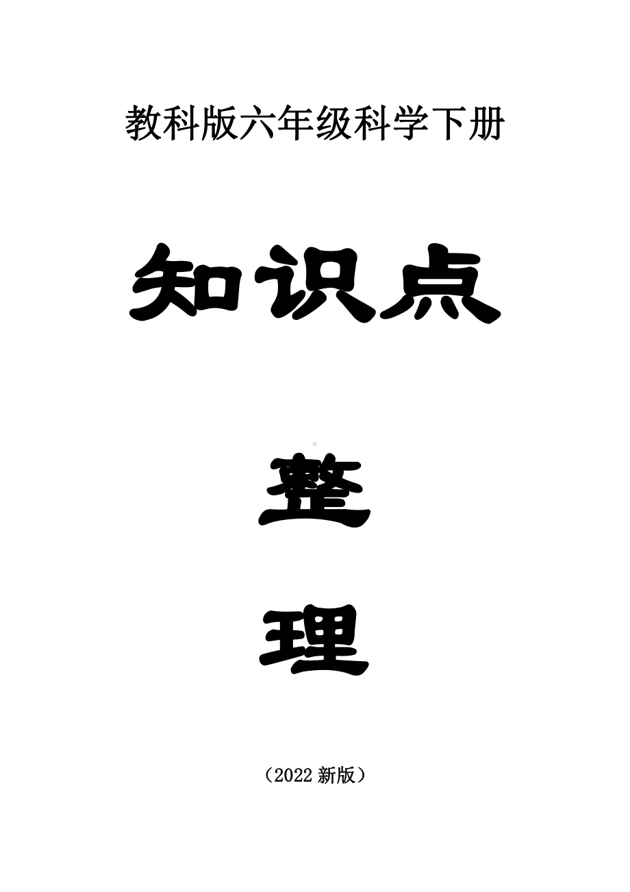 小学科学教科版六年级下册全册知识点整理（分单元课时编排）（2022新版）.docx_第1页