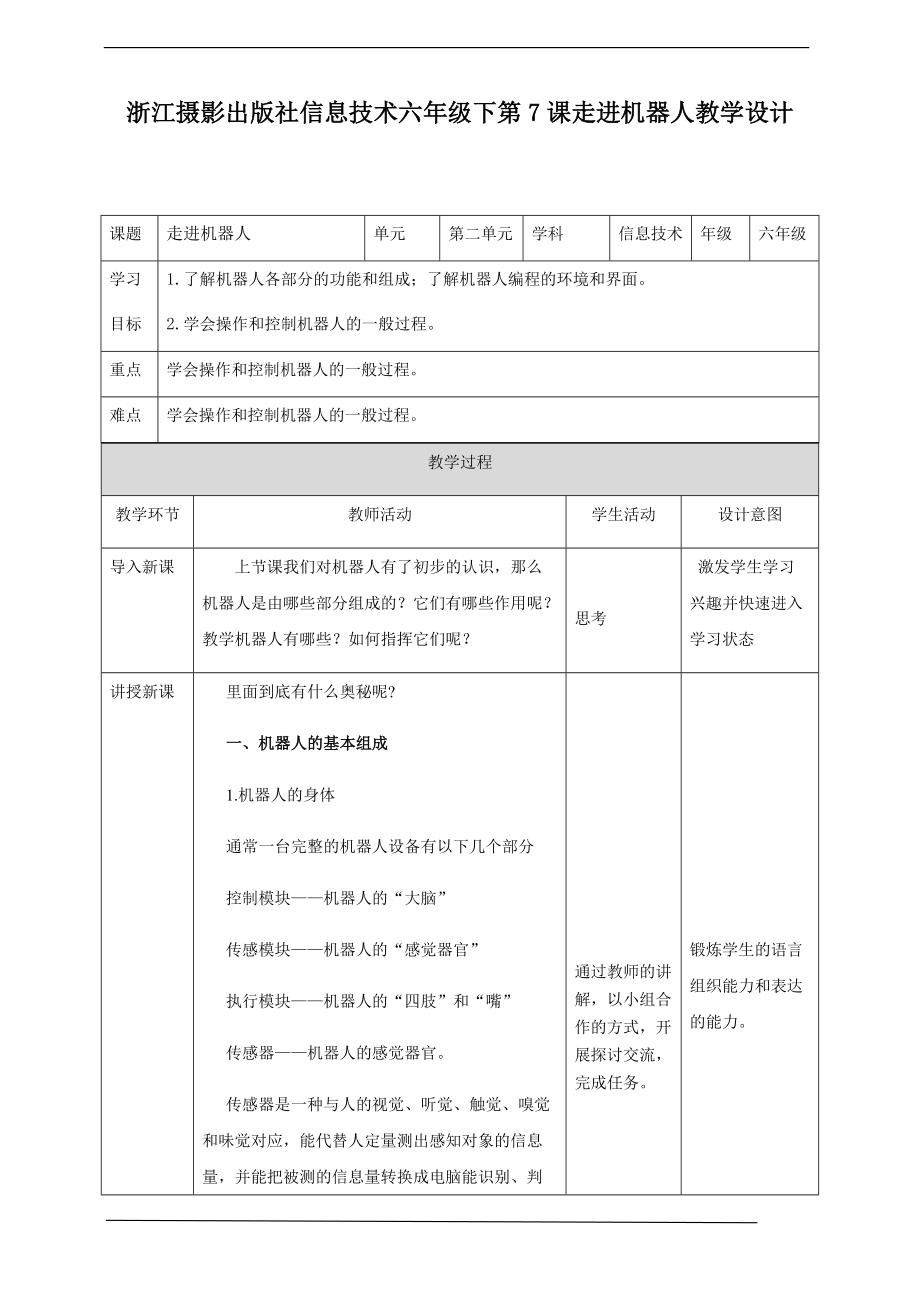 第二单元第7课 走进机器人ppt课件（含教案） -（2020新）浙摄影版六年级下册信息技术.zip