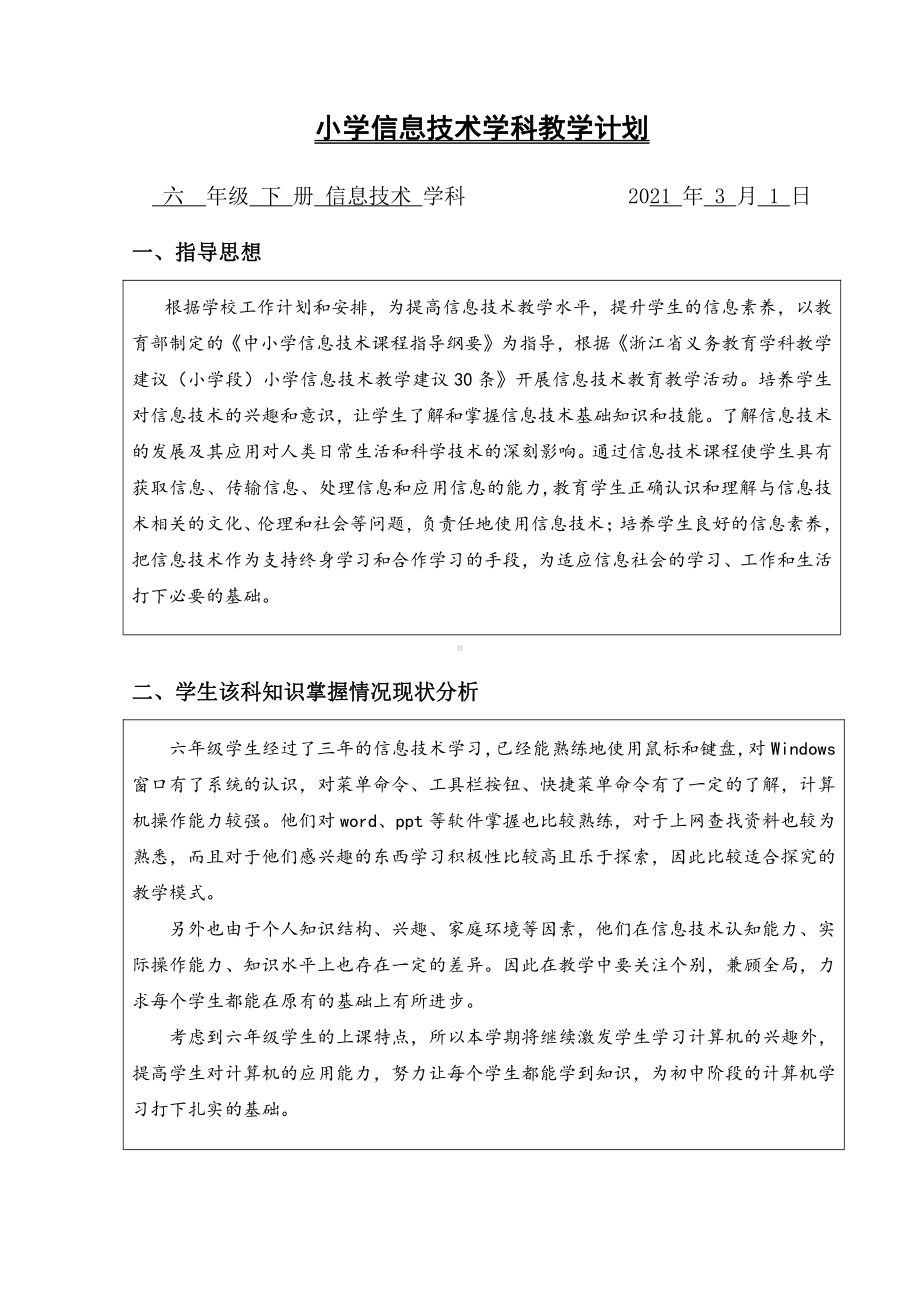 浙摄影版六年级下册信息技术教学计划.docx_第1页