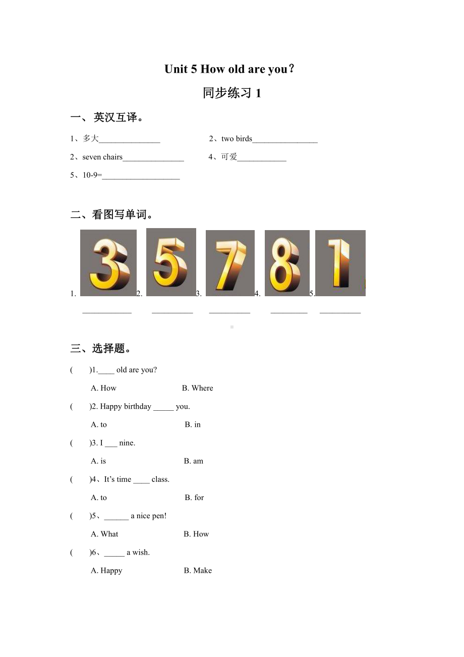 译林版三年级下册英语Unit 5 How old are you 同步练习1.doc_第1页