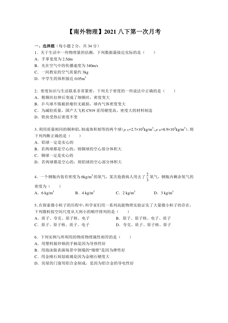 2021南京外国语八年级下学期物理3月月考试卷(及答案).pdf_第1页