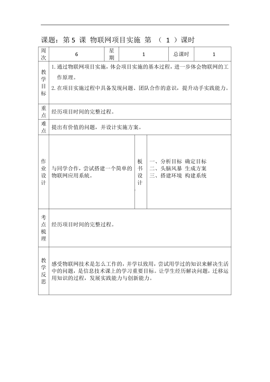 第5课 物联网项目实施 教案 浙摄影版六年级下册信息技术.docx_第1页