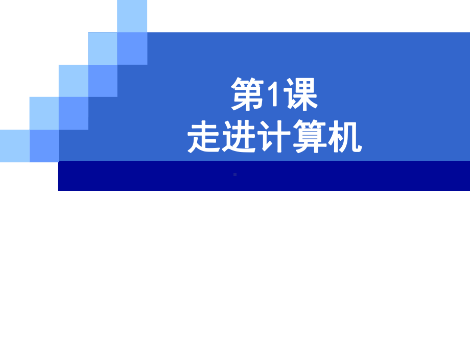 01走进计算机ppt课件 -（2020新）浙摄影版五年级下册信息技术.ppt_第1页