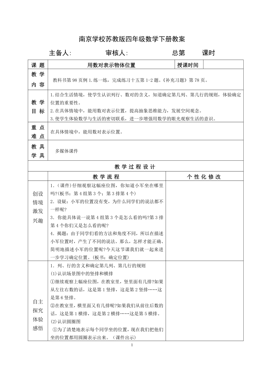 苏教版四年级数学下册第八单元《确定位置》全部集体备课教案(共4课时).doc_第1页