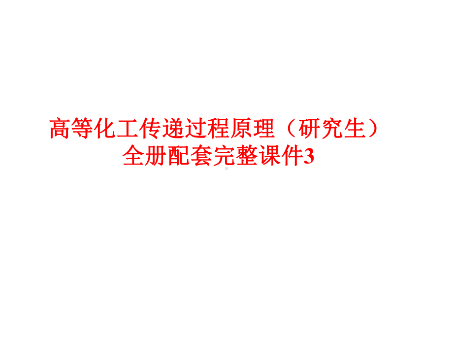 高等化工传递过程原理（研究生）全册配套完整课件3.ppt_第1页