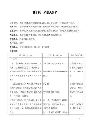 第9课《机器人导游》教案 浙摄影版六年级下册信息技术.doc