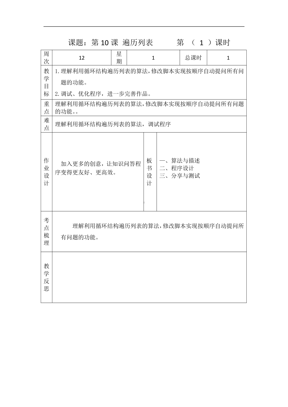 第10课《遍历列表》教案 -（2020新）浙摄影版五年级下册信息技术.docx_第1页