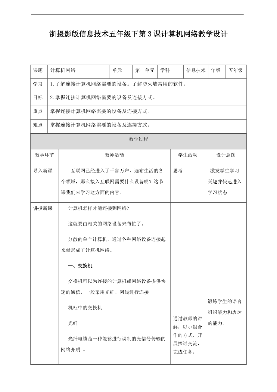 第一单元第3课 计算机网络 ppt课件（含教案） -（2020新）浙摄影版五年级下册信息技术.zip