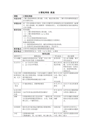 第3课《计算机网络》教案 -（2020新）浙摄影版五年级下册信息技术.doc