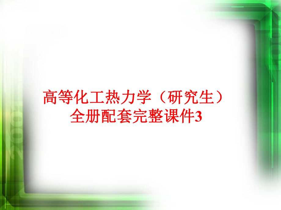 高等化工热力学（研究生）全册配套完整课件3.ppt_第1页