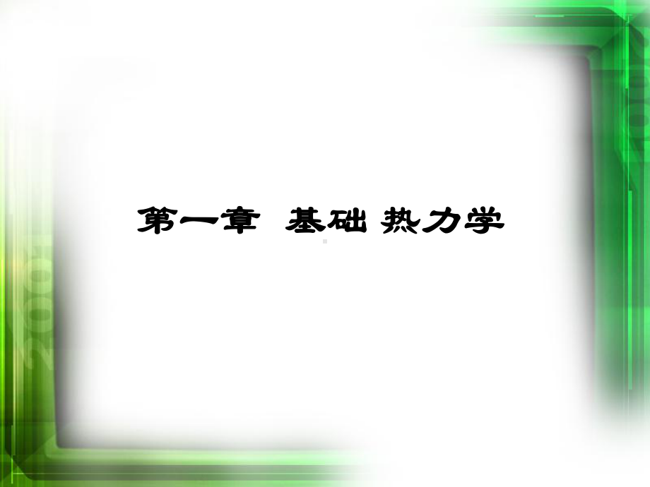 高等化工热力学（研究生）全册配套完整课件3.ppt_第2页