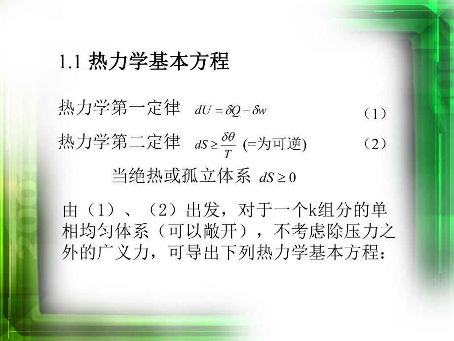 高等化工热力学（研究生）全册配套完整课件3.ppt_第3页