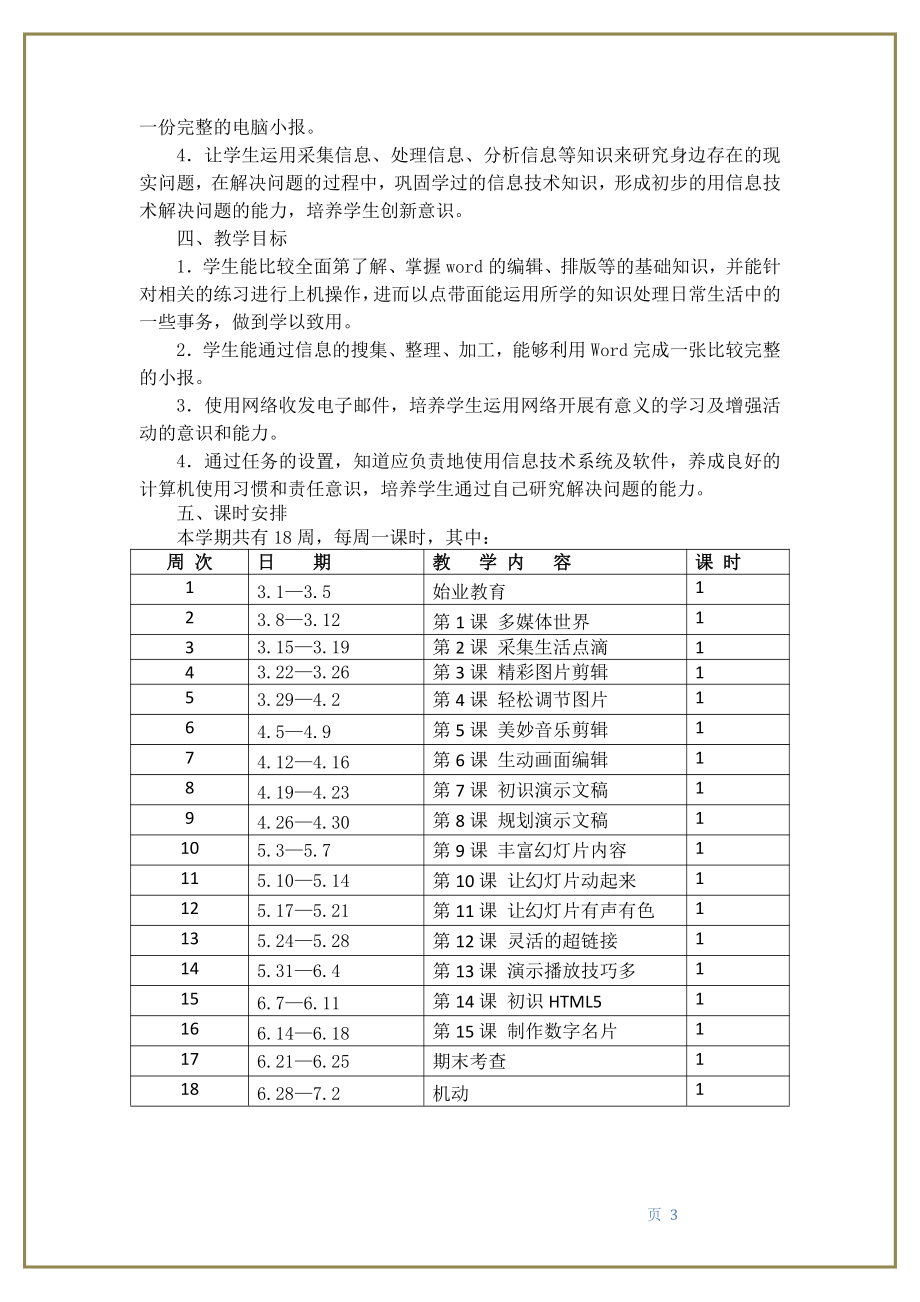 （2020新）浙摄影版四年级下册信息技术教学计划 (2).docx_第3页