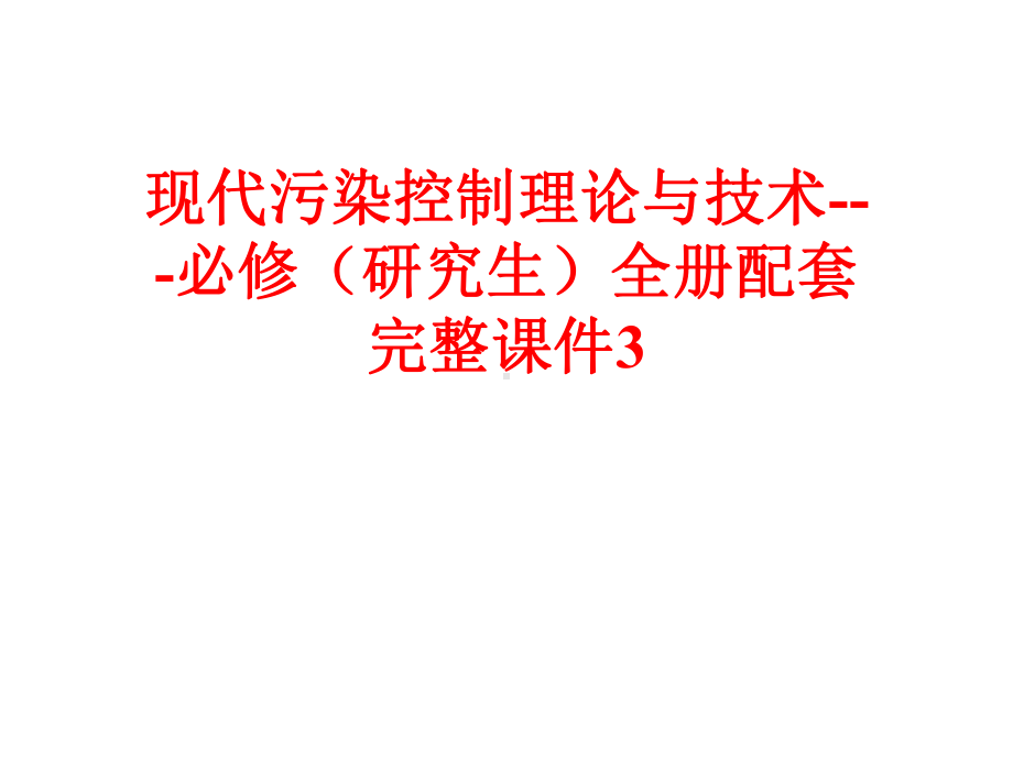 现代污染控制理论与技术-必修（研究生）全册配套完整课件3.ppt_第1页