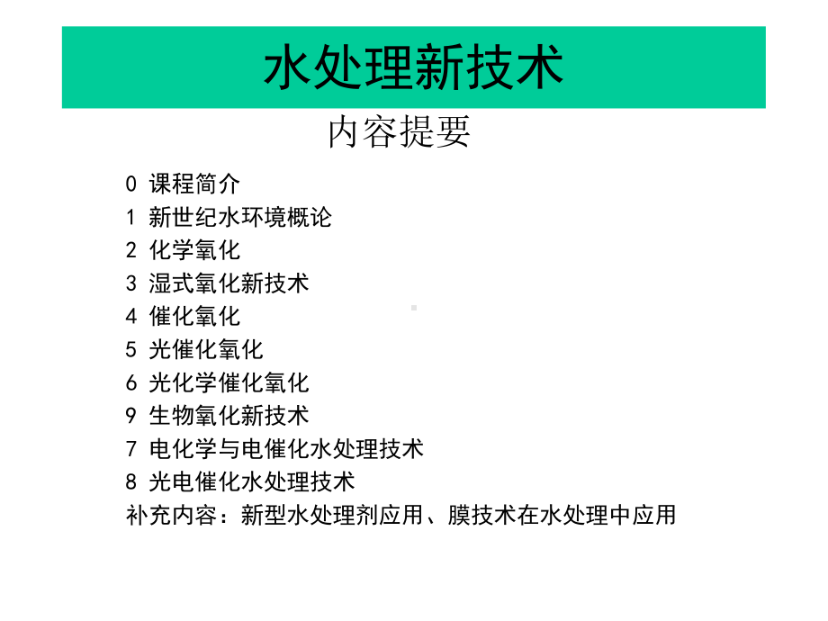 现代污染控制理论与技术-必修（研究生）全册配套完整课件3.ppt_第3页