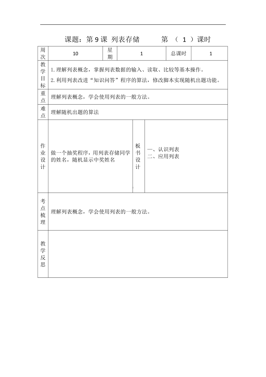 第9课 列表存储教案 -（2020新）浙摄影版五年级下册信息技术.docx_第1页