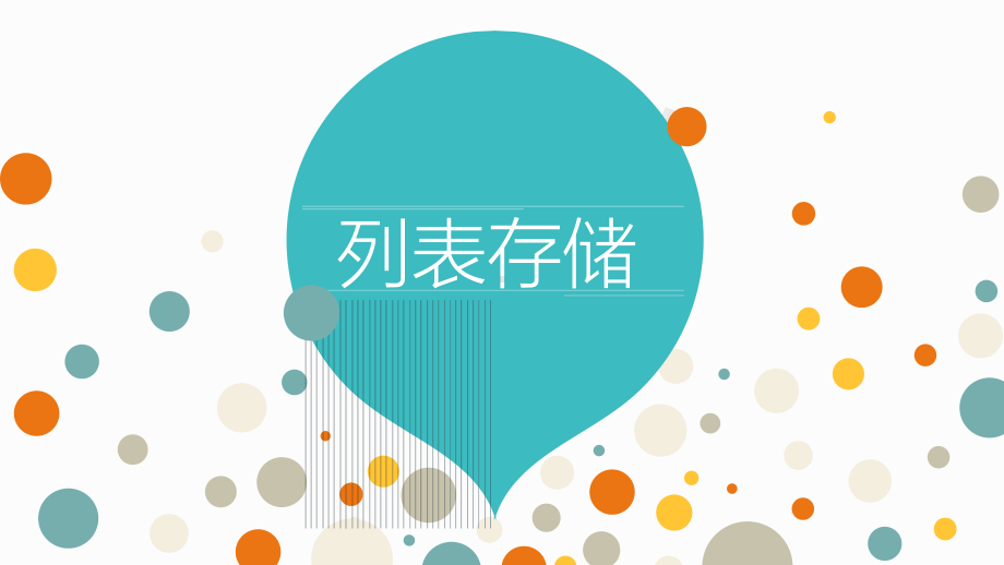 第9课《列表存储》ppt课件 -（2020新）浙摄影版五年级下册信息技术.ppt_第1页