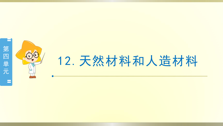 小学科学苏教版三年级下册第12课《天然材料和人造材料》课件8（2020新版）.pptx_第1页