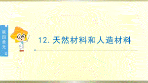 小学科学苏教版三年级下册第12课《天然材料和人造材料》课件8（2020新版）.pptx