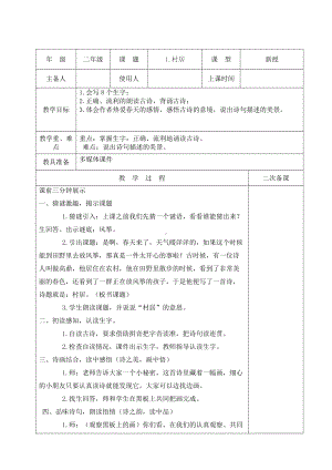 二年级下册第一课部编版语文《古诗二首：村居》集体备课教案.docx