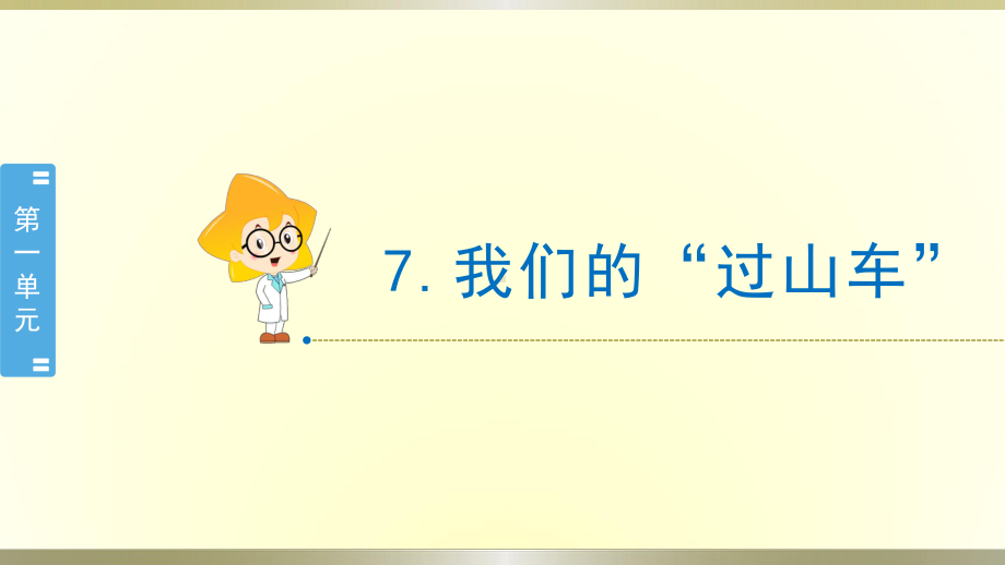 小学科学教科版三年级下册第一单元第7课《我们的“过山车”》课件8（2020新版）.pptx_第1页