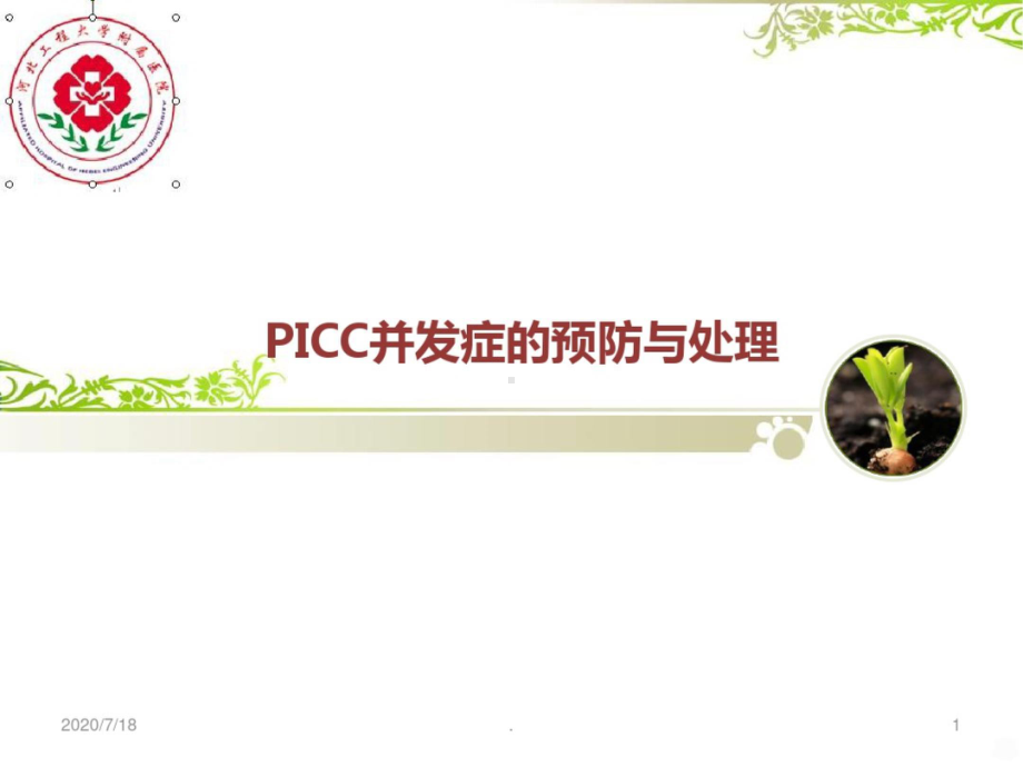 2022 PICC常见并发症预防与处理 精品PPT课件.pptx_第1页