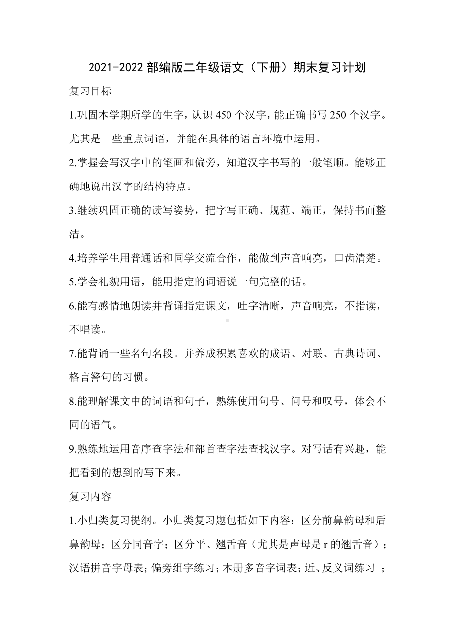 2021-2022部编版二年级语文（下册）期末复习计划.docx_第1页