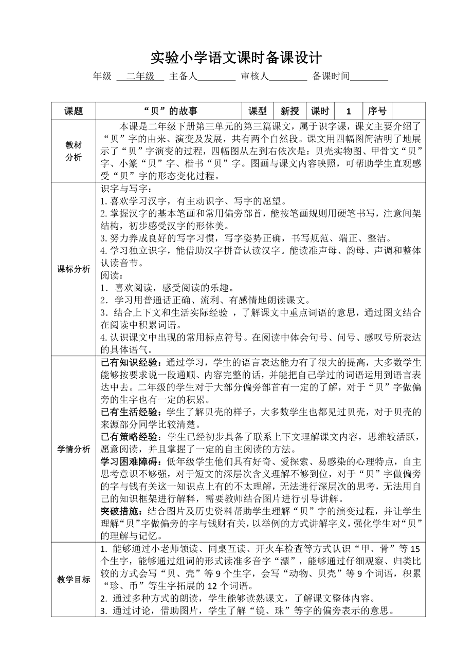 部编版小学语文二年级下册第三单元《“贝”的故事》教案(含2课时).doc_第1页