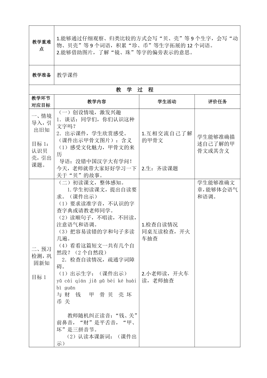 部编版小学语文二年级下册第三单元《“贝”的故事》教案(含2课时).doc_第2页