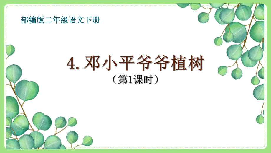 部编版二年级语文下册第4课《邓小平爷爷植树（第1课时）》课件.pptx_第1页