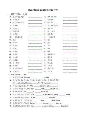 译林版四下英语词组过关.doc