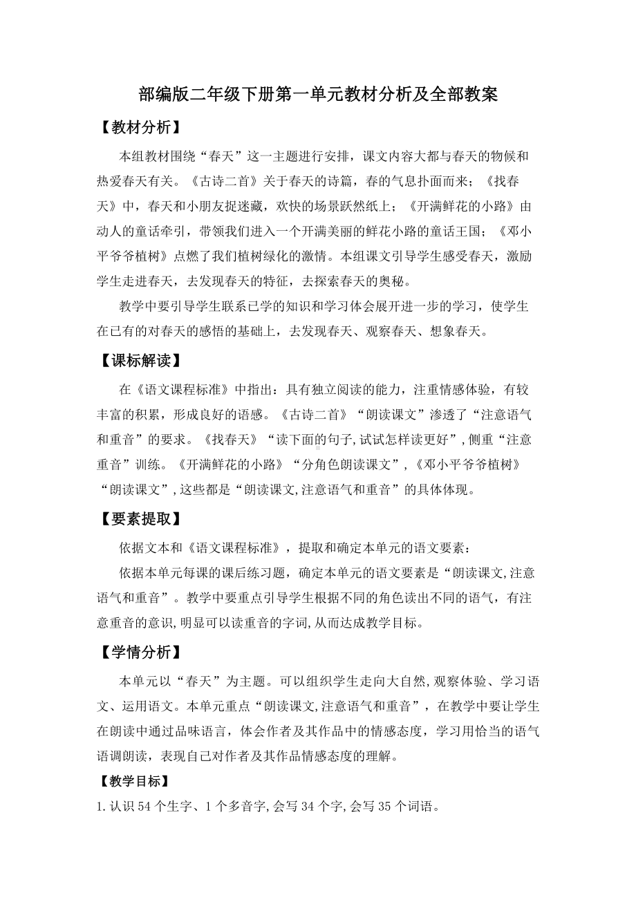 部编版小学语文二年级下册第一单元教材分析及全部教案.docx_第1页