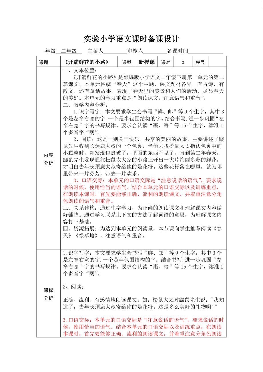 部编版二年级语文下册第一单元3《开满鲜花的小路》教案.doc_第1页