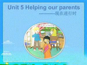 译林版五下英语Unit 5 Helping our parents-现在进行时.ppt