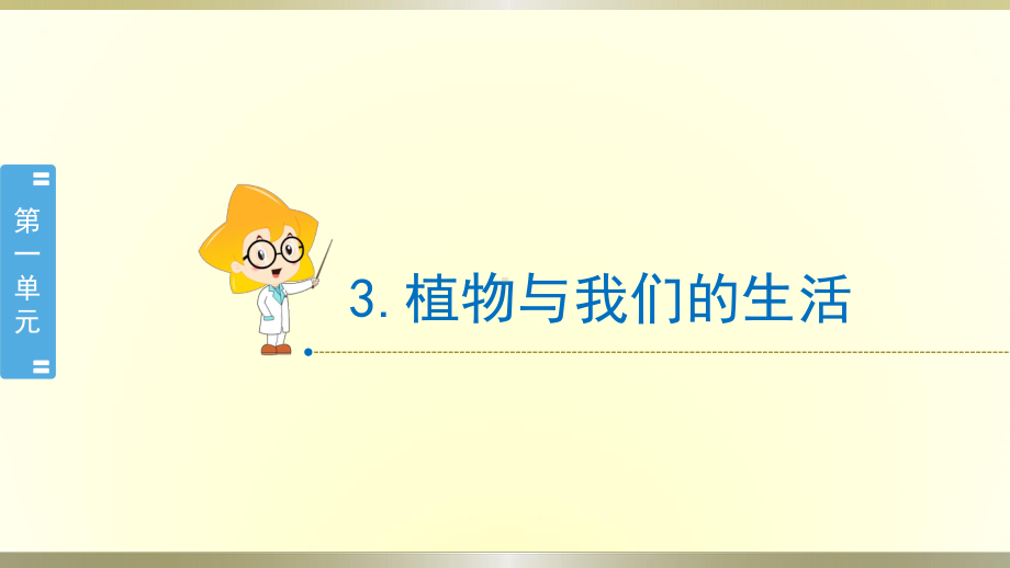 小学科学冀教版三年级下册第3课《植物与我们的生活》课件2（2020新版）.pptx_第1页