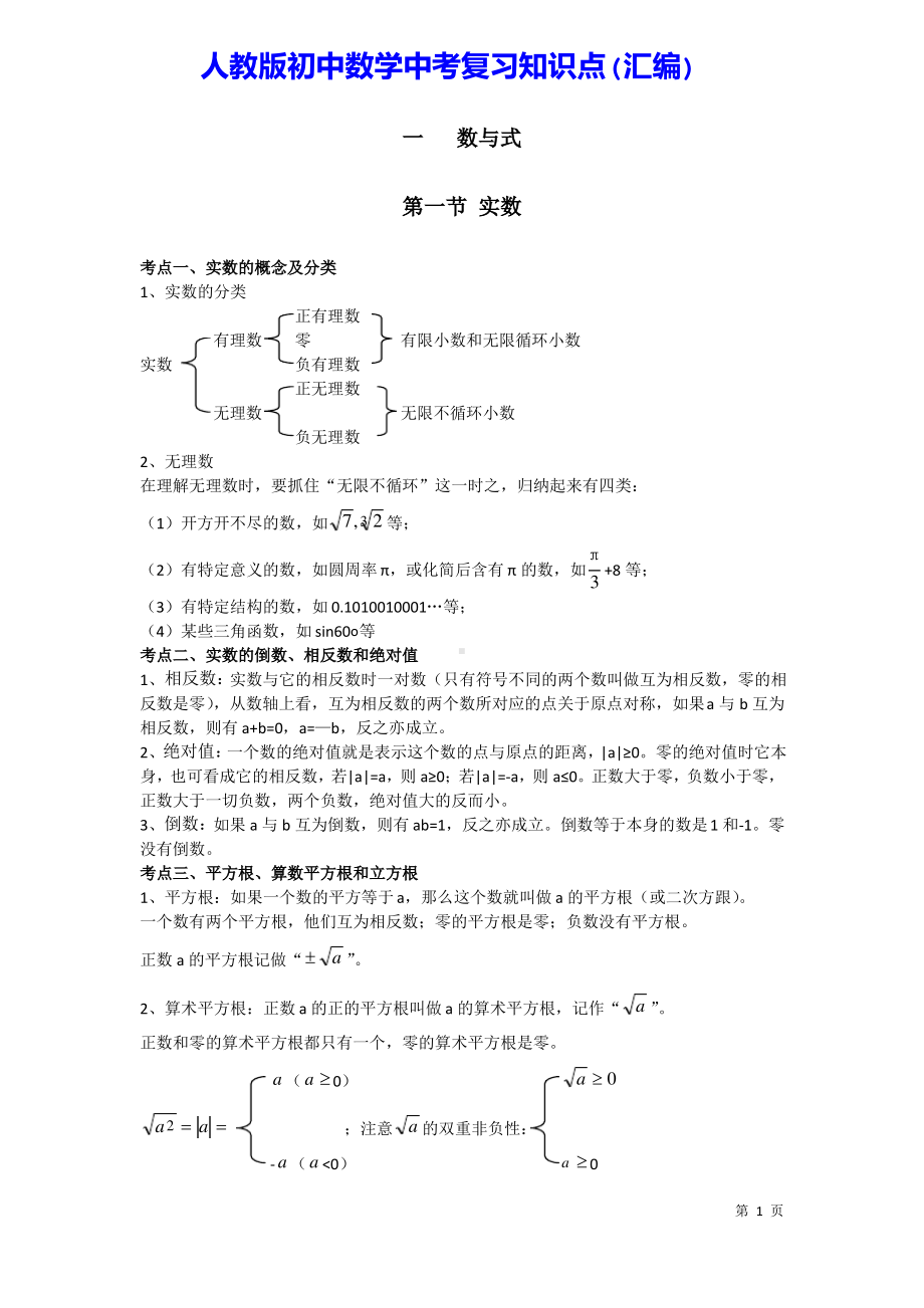 人教版初中数学中考复习知识点(汇编).pdf_第1页