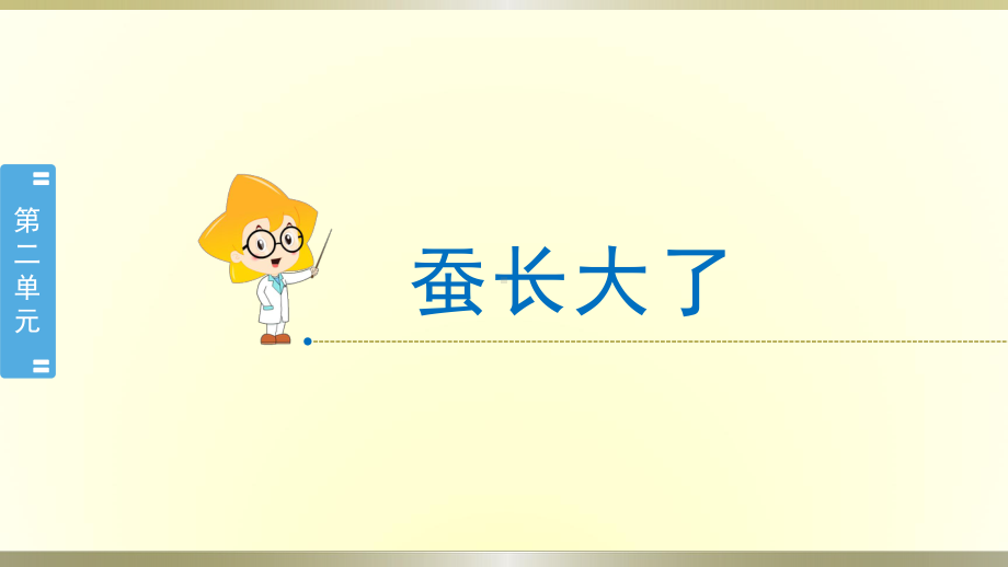 小学科学教科版三年级下册第二单元第3课《蚕长大了》课件8（2020新版）.pptx_第1页