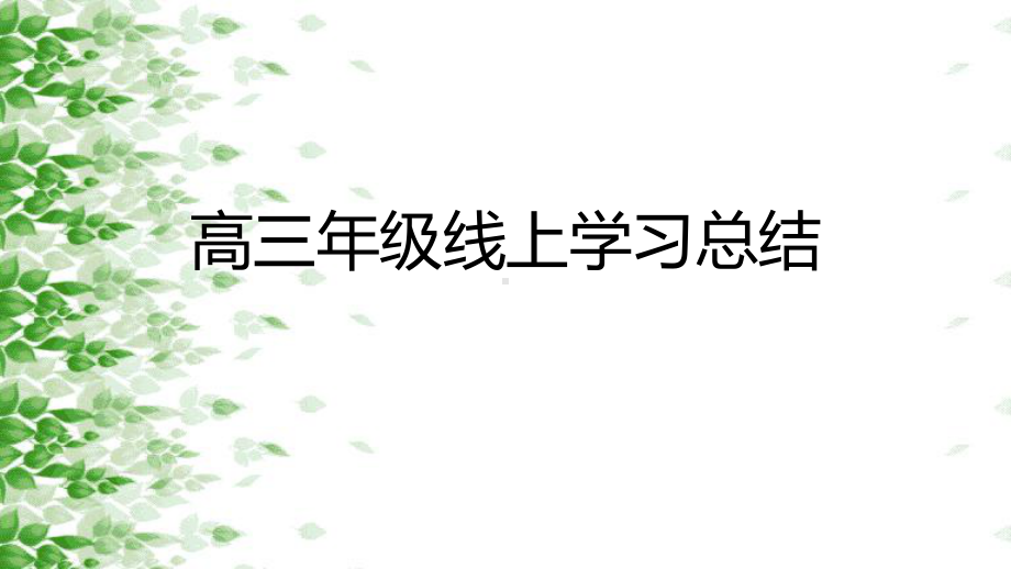 2022届高三线上学习总结主题班会ppt课件.pptx_第1页