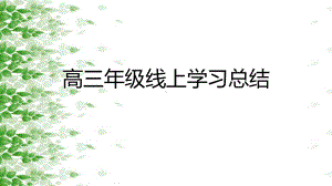 2022届高三线上学习总结主题班会ppt课件.pptx