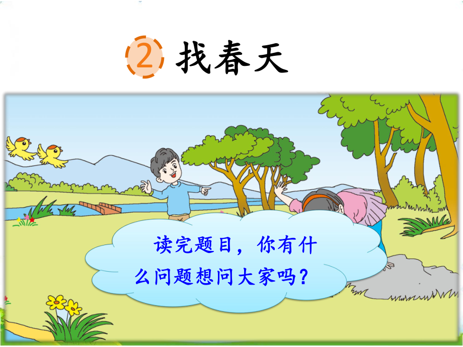 二年级下册部编版小学语文《找春天》PPT课件.ppt_第1页