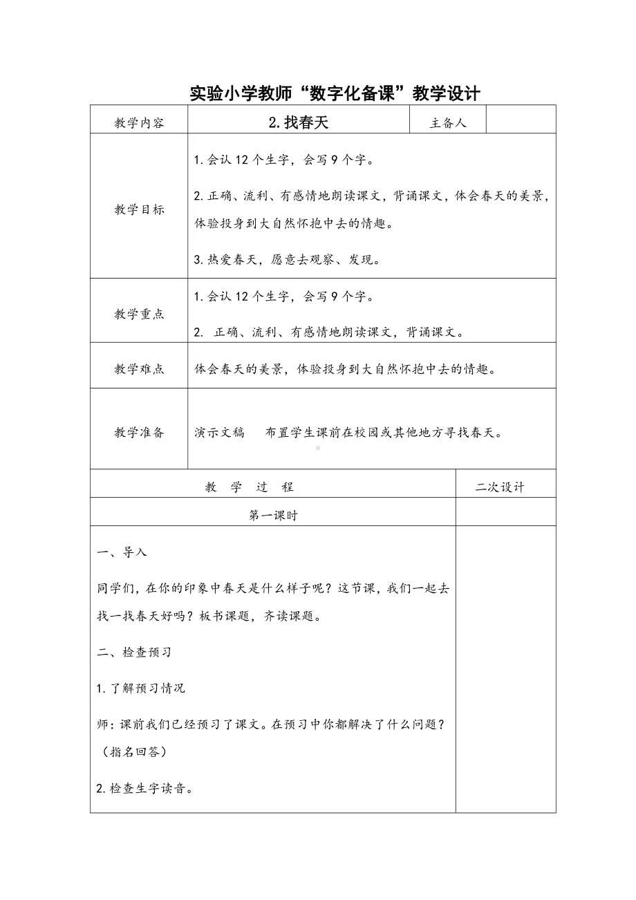 部编版小学语文二年级下册《2找春天》教案(含2课时教案).docx_第1页