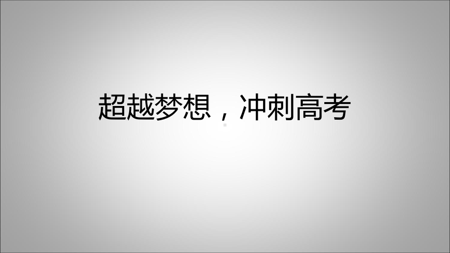 超越梦想冲刺高考ppt课件2022届高三主题班会.pptx_第1页