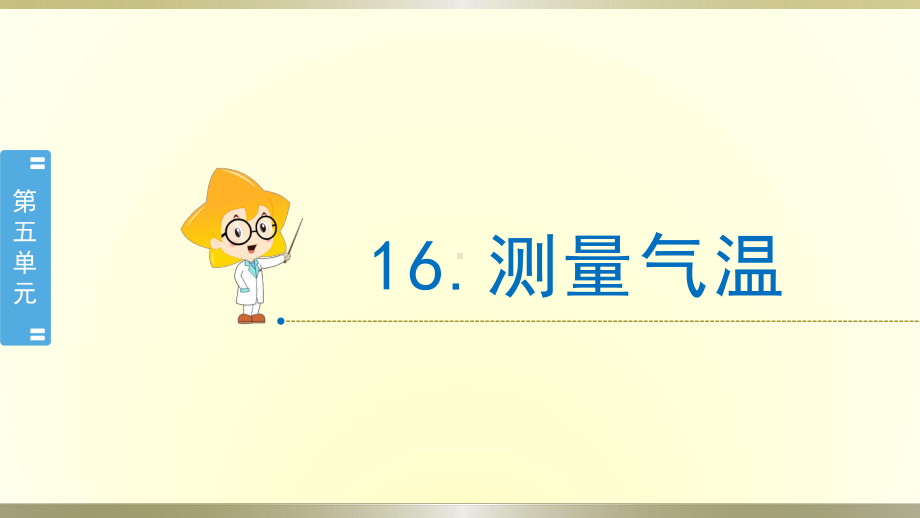 小学科学苏教版三年级下册第16课《测量气温》课件8（2020新版）.pptx_第1页