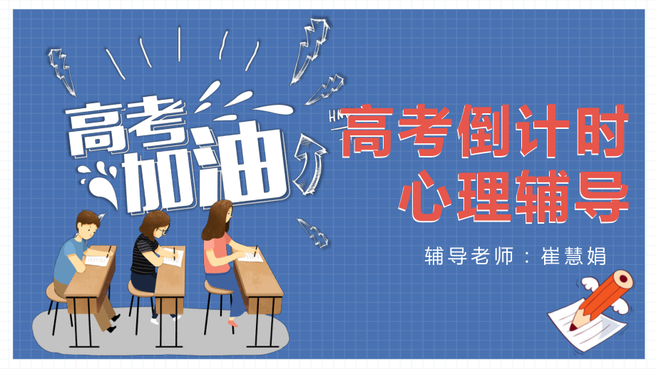 奋战一百天拼搏趁华年高考倒计时心理辅导ppt课件-2022届高三心理健康主题班会.pptx_第1页