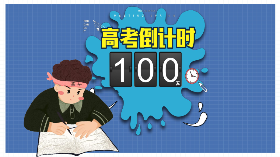 奋战一百天拼搏趁华年高考倒计时心理辅导ppt课件-2022届高三心理健康主题班会.pptx_第2页