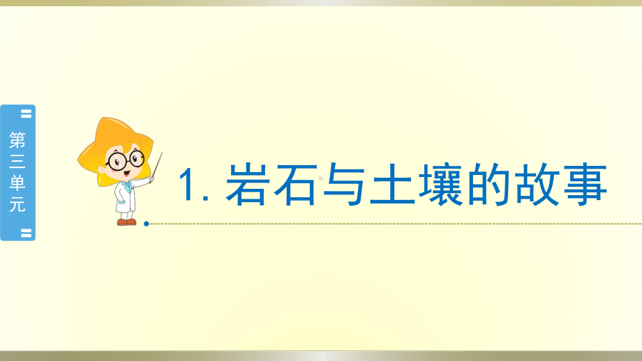 小学科学教科版四年级下册第三单元第1课《岩石与土壤的故事》课件8（2021新版）.pptx_第1页